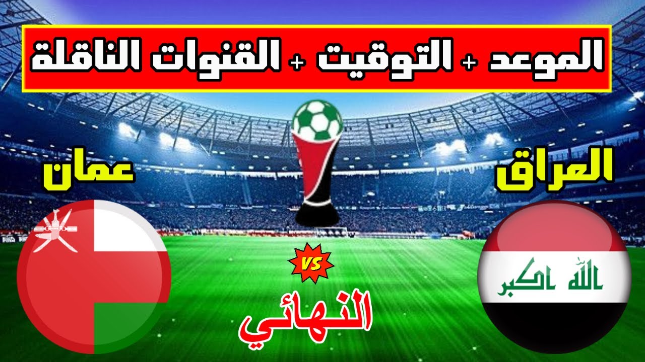 “رسمياً” موعد مباراة العراق وعمان في تصفيات كأس العالم 2026 والقنوات الناقلة والتشكيل المتوقع
