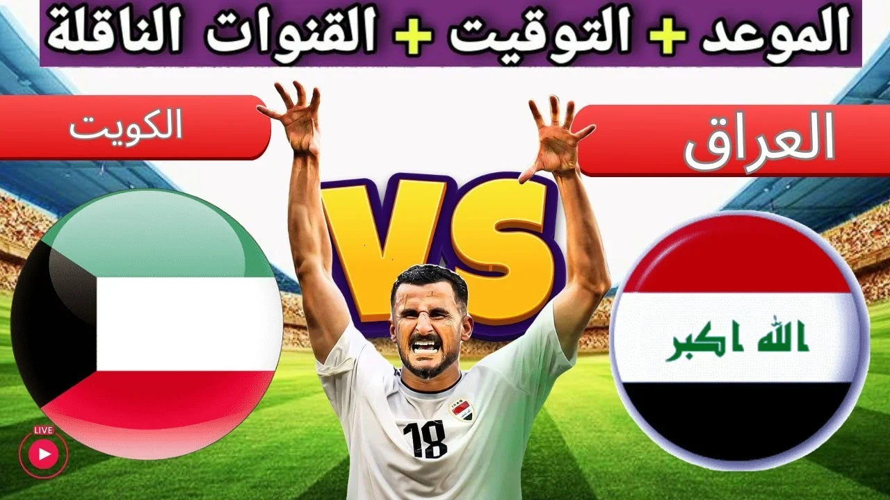 قمة عربية مرتقبة بين الكويت والعراق في تصفيات آسيا المؤهلة لكأس العالم 