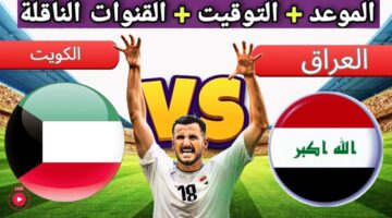 موعد مباراة الكويت والعراق بالجولة الثانية من تصفيات آسيا المؤهلة لكأس العالم 2026