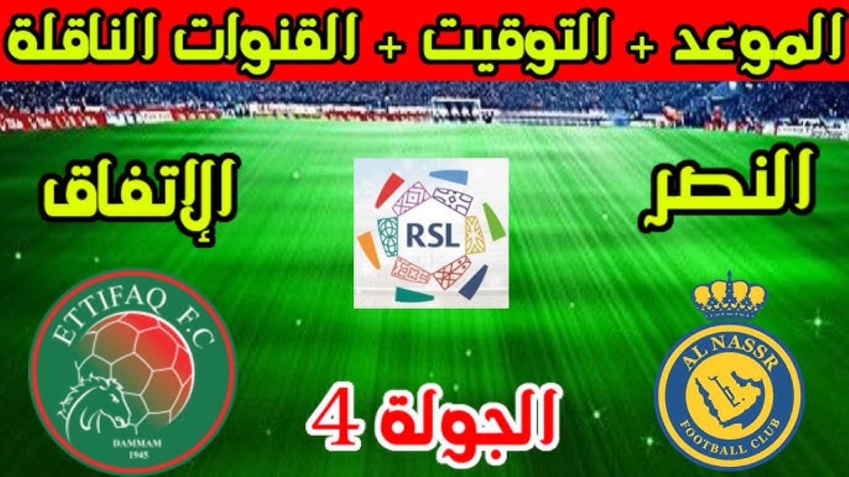 موعد مباراة النصر والاتفاق دوري روشن السعودي 2024-2025 والقنوات الناقلة