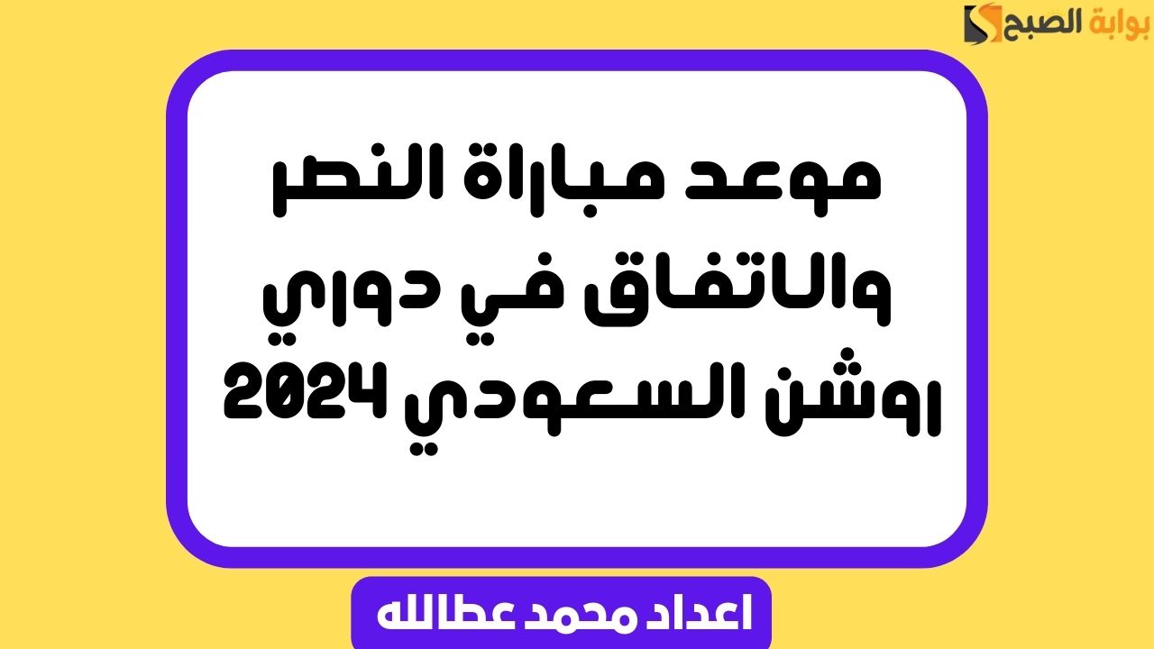 موعد مباراة النصر والاتفاق في دوري روشن السعودي 2024