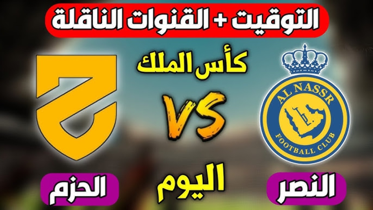 موعد مباراة النصر والحزم اليوم كأس الملك السعودي 2024 والقنوات الناقلة