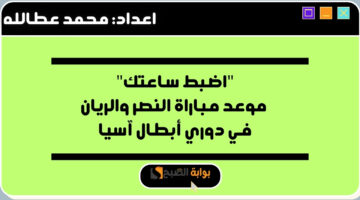 موعد مباراة النصر والريان