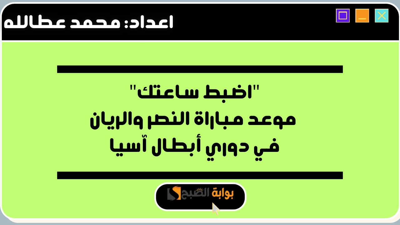 "اضبط ساعتك" موعد مباراة النصر والريان في دوري أبطال آسيا 5 “اضبط ساعتك” موعد مباراة النصر والريان في دوري أبطال آسيا