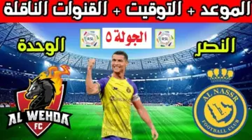 موعد مباراة النصر والوحدة