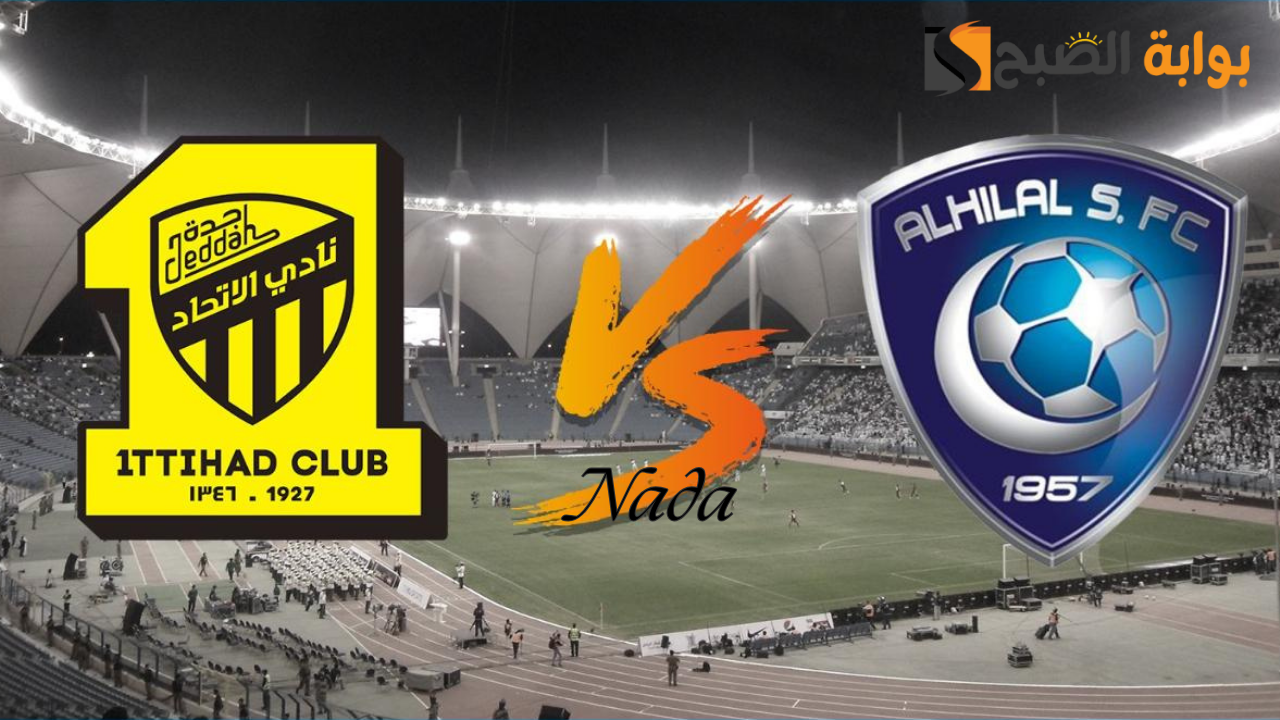 مباراة الهلال والاتحاد في دوري روشن للمحترفين 2024-2025 الموعد والقنوات الناقلة