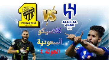 موعد مباراة الهلال والاتحاد دوري روشن السعودي