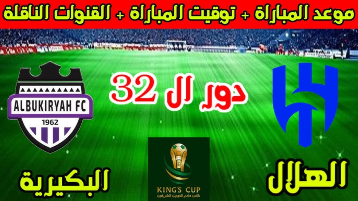 موعد مباراة الهلال والبكيرية كأس الملك السعودي 2024-2025 وأهم القنوات الناقلة