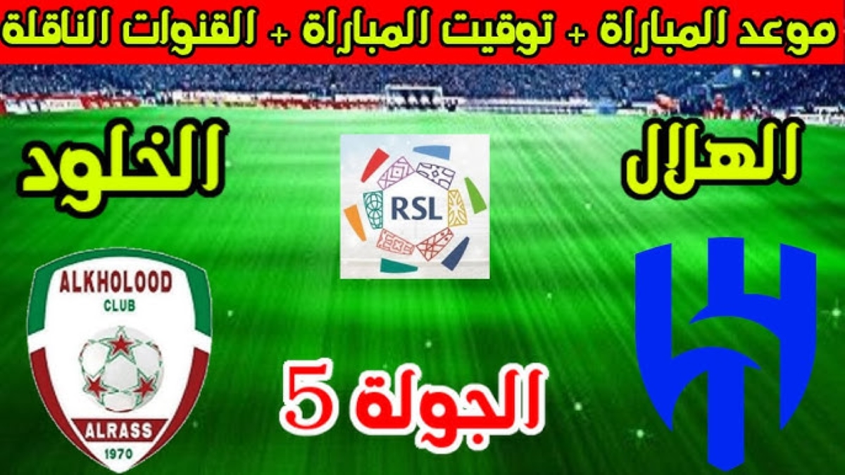 موعد مباراة الهلال والخلود في الدوري السعودي 2024-2025 وأهم القنوات الناقلة