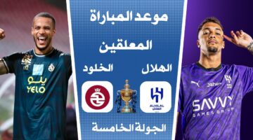 موعد مباراة الهلال والخلود في دوري روشن السعودي
