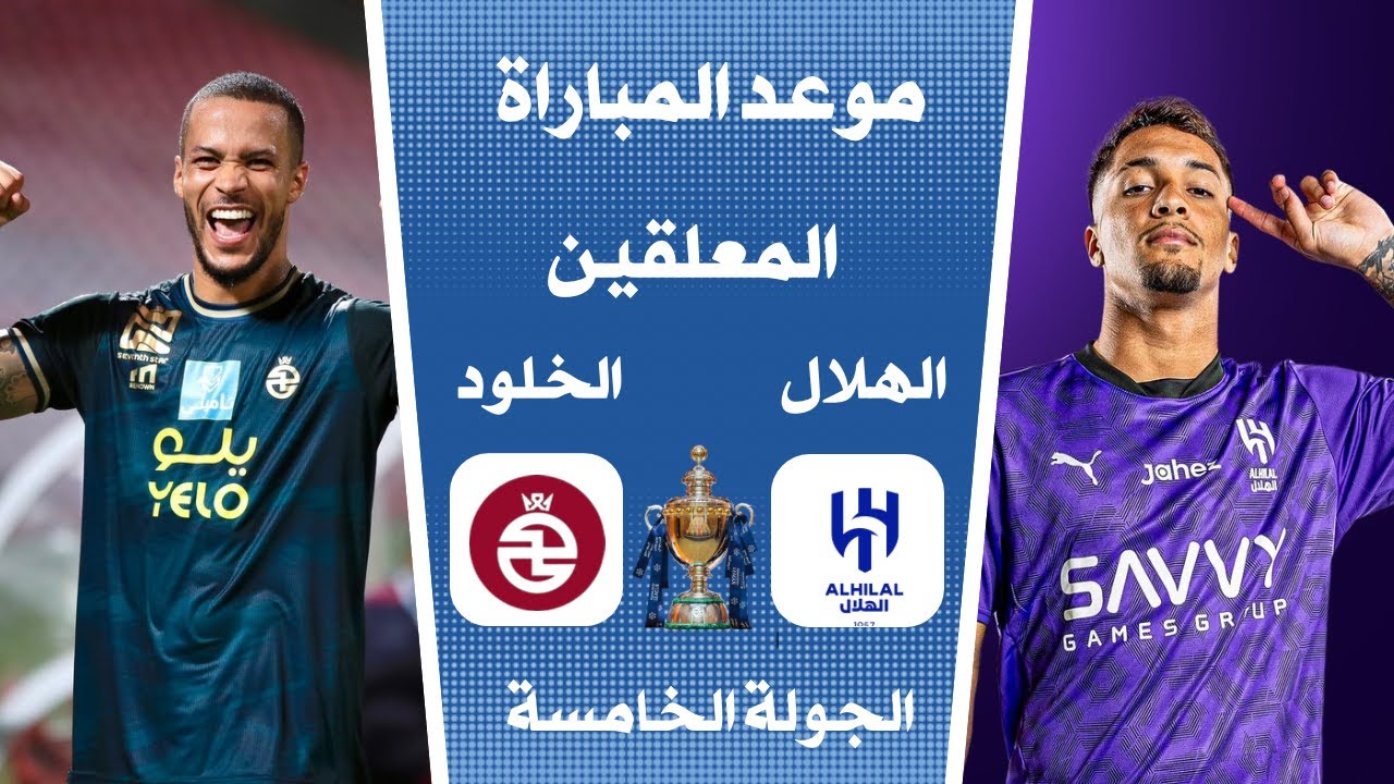 “الجولة الخامسة”.. موعد مباراة الهلال والخلود في دوري روشن السعودي 2024 – 2024 والقنوات الناقلة