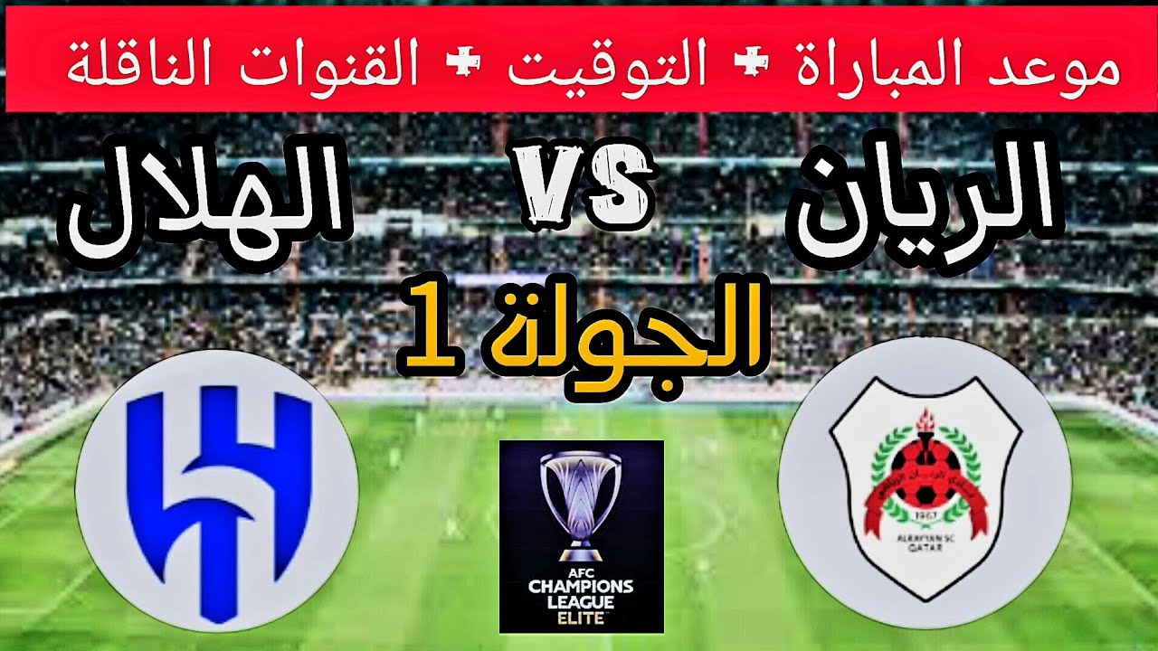 قمة عربية شرسة تجمع بين الهلال والريان في دوري أبطال آسيا والقنوات الناقلة للمباراة