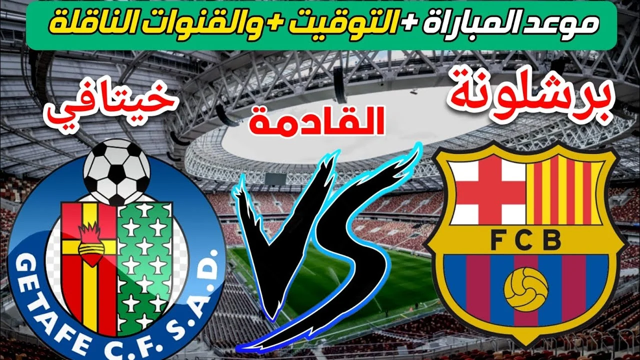 الاستمرار في القمة.. برشلونة في مواجهة قوية أمام خيتافي بالدوري الإسباني 