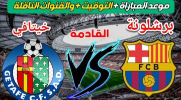 موعد مباراة برشلونة وخيتافي