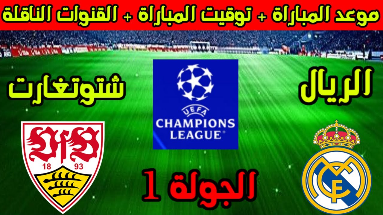 حملة الدفاع عن اللقب.. ريال مدريد يستهل مشوار دوري أبطال أوروبا بمواجهة شتوتجارت 5 حملة الدفاع عن اللقب.. ريال مدريد يستهل مشوار دوري أبطال أوروبا بمواجهة شتوتجارت