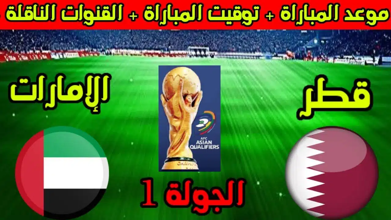 الساعة كم .. موعد مباراة قطر والامارات اليوم في تصفيات كأس العالم 2026 والقنوات الناقلة