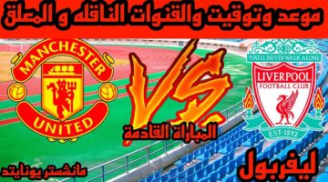 موعد مباراة ليفربول ومانشستر يونايتد