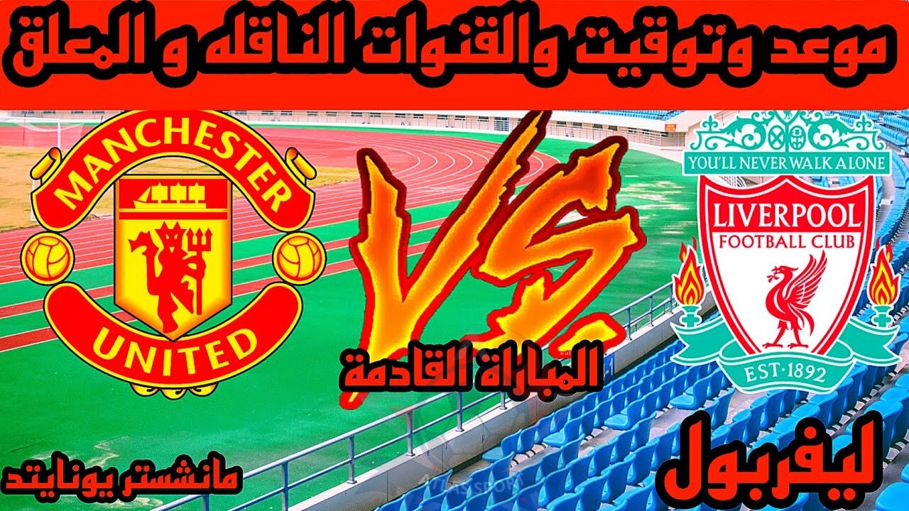 مواجهة مرتقبة.. مباراة ليفربول ومانشستر يونايتد في الدوري الإنجليزي الممتاز والتشكيل المتوقع 2 مواجهة مرتقبة.. مباراة ليفربول ومانشستر يونايتد في الدوري الإنجليزي الممتاز والتشكيل المتوقع