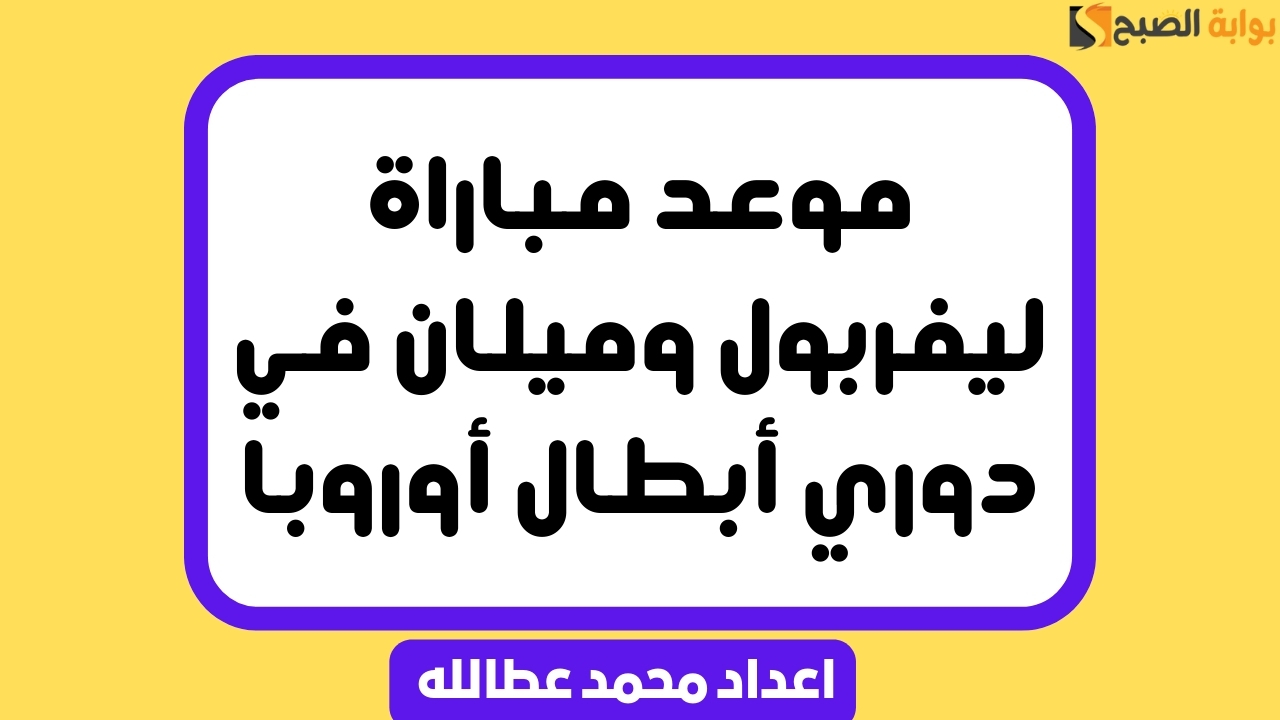 “اضبط ساعتك” موعد مباراة ليفربول وميلان في دوري أبطال أوروبا