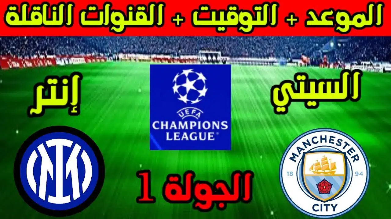 استعادة اللقب.. مانشستر سيتي في مواجهة شرسة أمام إنتر ميلان في دوري أبطال أوروبا 