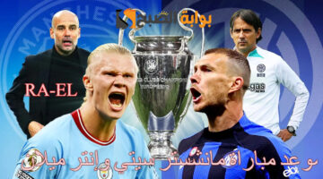 موعد مباراة مانشستر سيتي وإنتر ميلان 1