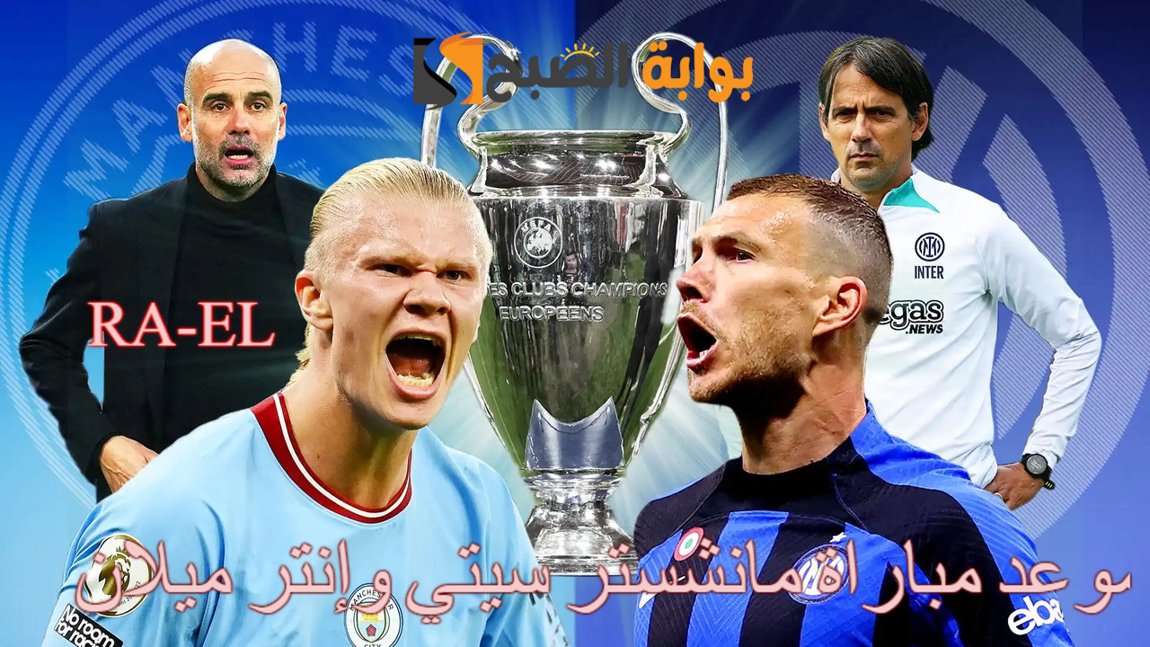 "دوري أبطال أوروبا 2024" موعد مباراة مانشستر سيتي وإنتر ميلان.. القنوات الناقلة + التوقيت + التشكيل 5 “دوري أبطال أوروبا 2024” موعد مباراة مانشستر سيتي وإنتر ميلان.. القنوات الناقلة + التوقيت + التشكيل