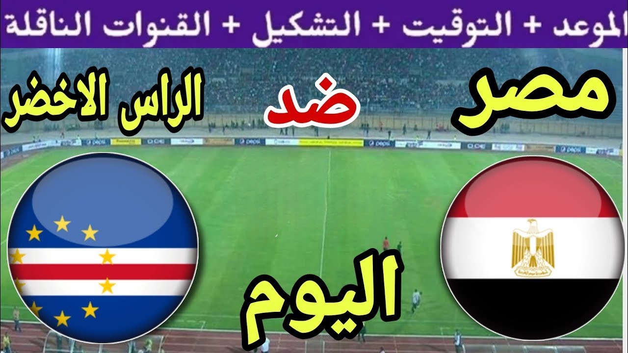 مصر تبدأ مشوار تصفيات أمم أفريقيا اليوم أمام الرأس الأخضر 5 مصر تبدأ مشوار تصفيات أمم أفريقيا اليوم أمام الرأس الأخضر