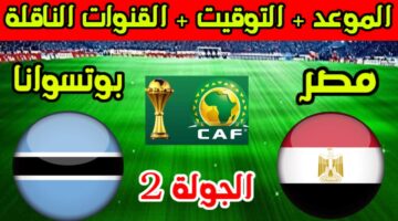 موعد مباراة مصر وبوتسوانا