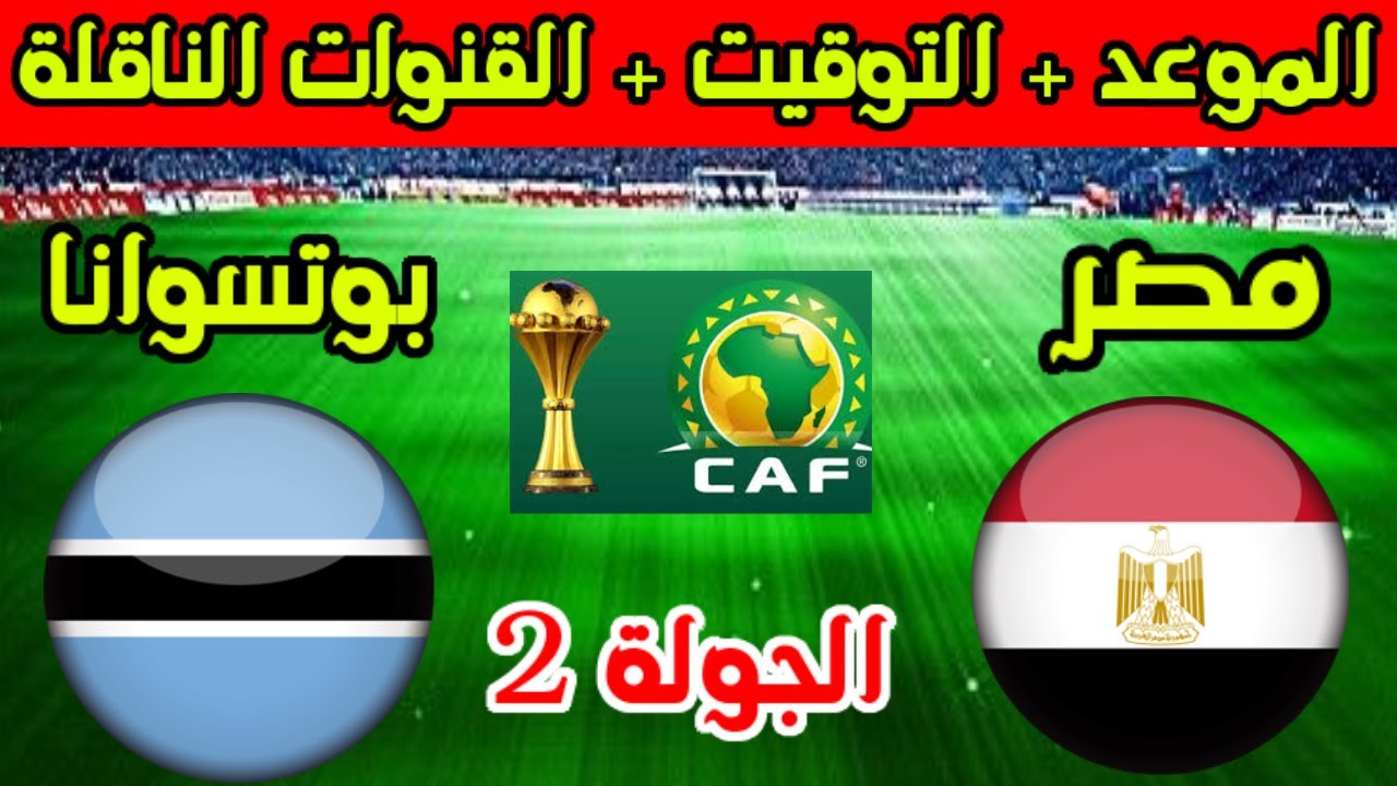 “رسمياً” تأجيل موعد مباراة مصر وبوتسوانا في تصفيات أمم أفريقيا + القنوات الناقلة والتشكيل