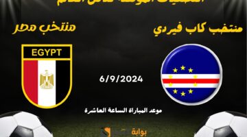 موعد مباراة مصر وكاب فيردي 3