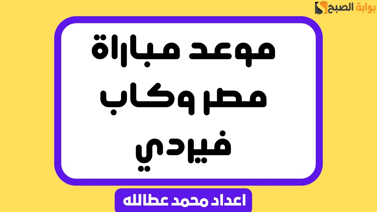 مصر تواجه كاب فيردي الجمعة المقبلة في بداية التصفيات الأفريقية