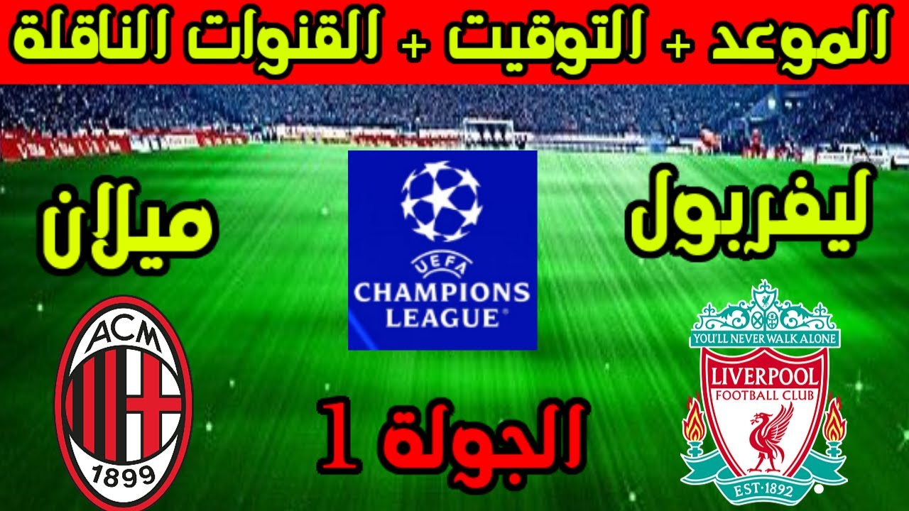 العودة من جديد.. ليفربول يحل ضيفاً على ميلان في دوري أبطال أوروبا 