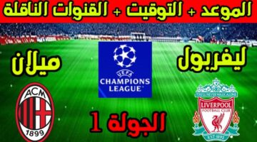 موعد مباراة ميلان وليفربول 1 1