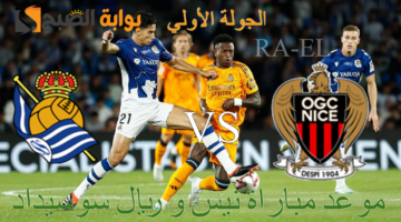 موعد مباراة نيس و ريال سوسيداد 1