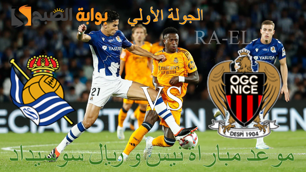 "متي تبدأ" موعد مباراة نيس و ريال سوسيداد في الدوري الأوروبي الجولة الأولي.. القنوات الناقلة 2 “متي تبدأ” موعد مباراة نيس و ريال سوسيداد في الدوري الأوروبي الجولة الأولي.. القنوات الناقلة