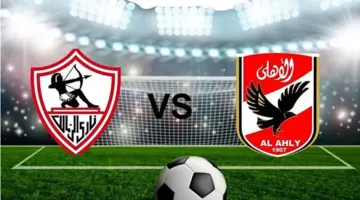 موعد مباراه الاهلى والزمالك