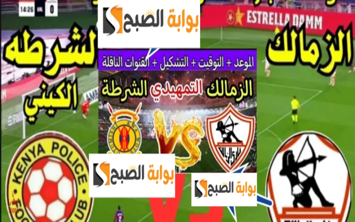 موعد مباراة الزمالك والشرطة الكيني في الكونفدرالية الإفريقية 2024/2025 والقنوات الناقلة