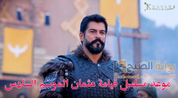 موعد مسلسل قيامة عثمان الموسم السادس