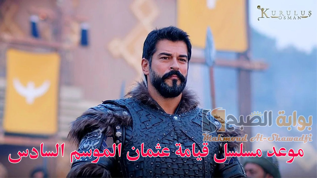 موعد مسلسل قيامة عثمان الموسم السادس الحلقة 165 على ATV التركية والفجر الجزائرية
