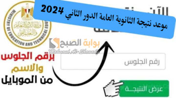 موعد نتيجة الثانوية العامة الدور الثاني 2024