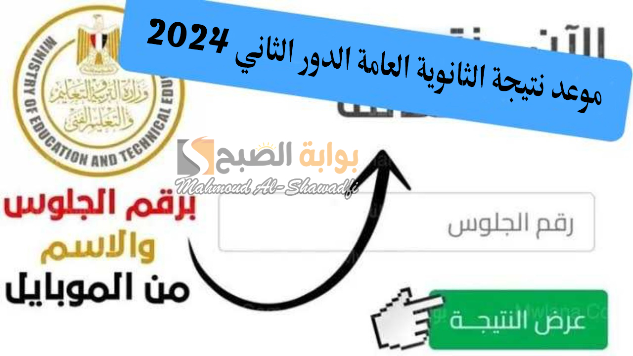 "ملاحق 3 ثانوي".. موعد نتيجة الثانوية العامة الدور الثاني 2024 ورابط استخراج النتائج عبر وزارة التعليم 5 “ملاحق 3 ثانوي”.. موعد نتيجة الثانوية العامة الدور الثاني 2024 ورابط استخراج النتائج عبر وزارة التعليم