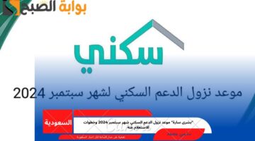 موعد نزول الدعم السكني شهر سبتمبر