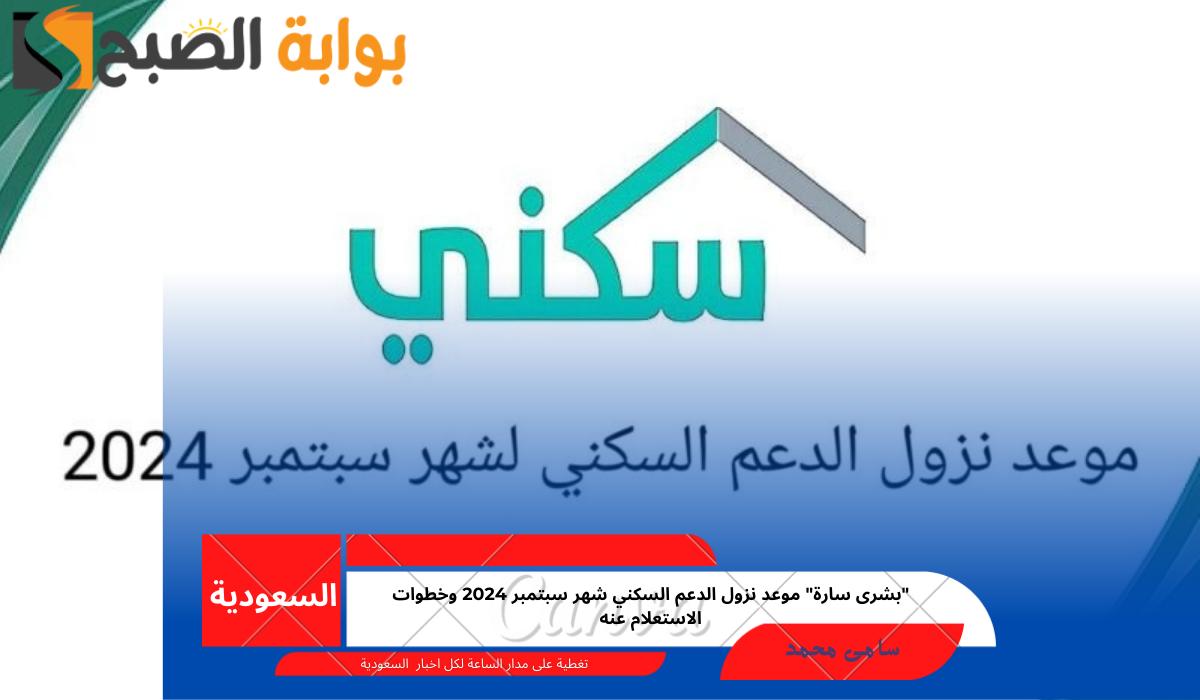 “بشرى سارة” موعد نزول الدعم السكني شهر سبتمبر 2024 وخطوات الاستعلام عنه