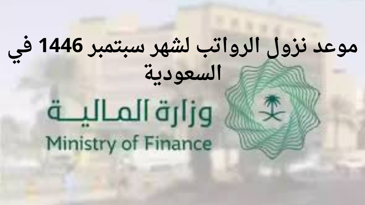 وزارة المالية تُحدد موعد نزول الرواتب لشهر سبتمبر 1446 في السعودية