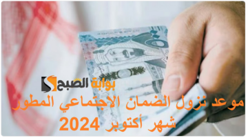 موعد نزول الضمان الاجتماعي المطور شهر أكتوبر 2024