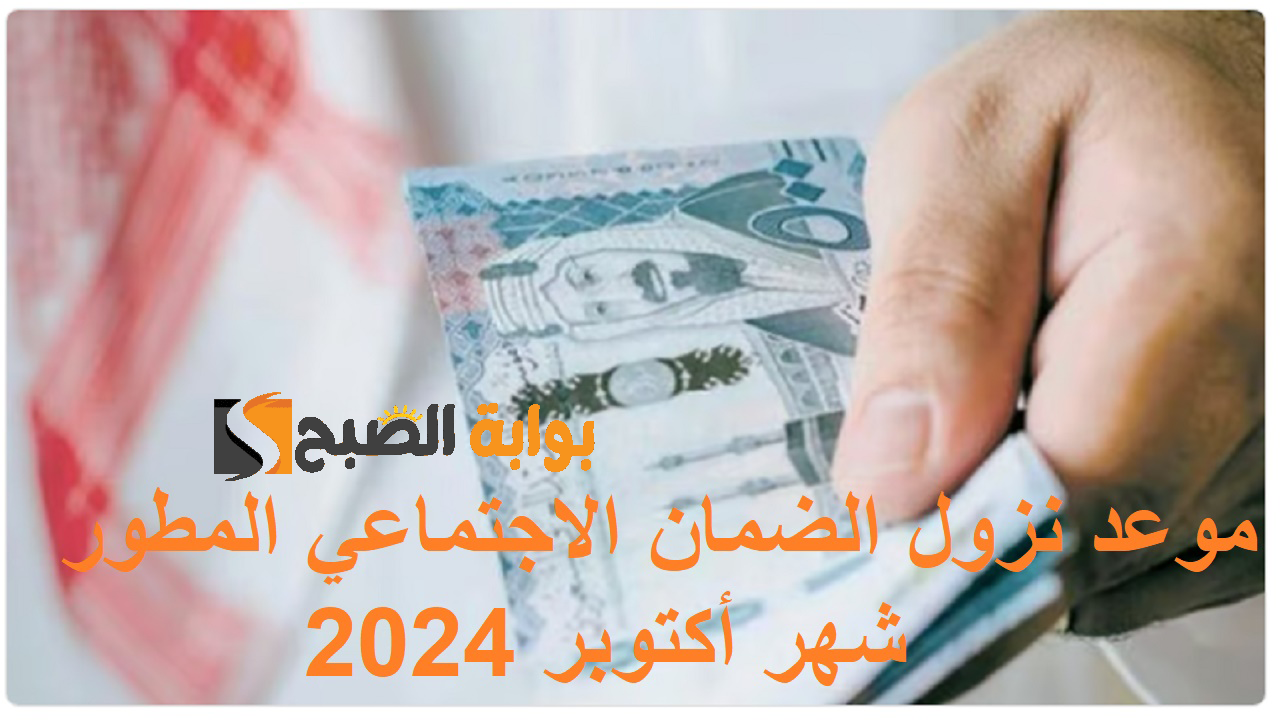 الدورة الـ 34 .. موعد نزول الضمان الاجتماعي المطور شهر أكتوبر 2024 وأسباب توقف الدعم 2 الدورة الـ 34 .. موعد نزول الضمان الاجتماعي المطور شهر أكتوبر 2024 وأسباب توقف الدعم