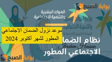 موعد نزول الضمان الاجتماعي المطور لشهر أكتوبر 2024 الموارد البشري