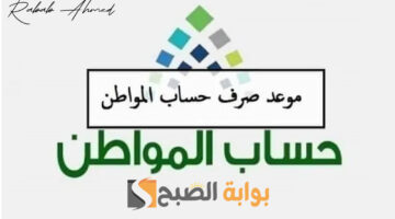 موعد نزول حساب المواطن 1