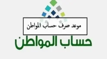 موعد نزول حساب المواطن 1