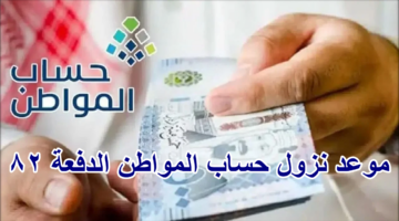 موعد نزول حساب المواطن الدفعة 82